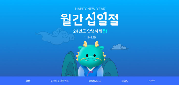 월간십일절. [제공=11번가]