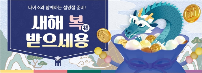 설 명절용품 기획전. [제공=다이소]