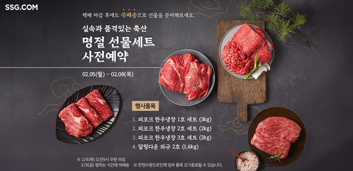 ‘쓱배송’ 축산 선물세트 예약 판매. [제공=SSG닷컴]
