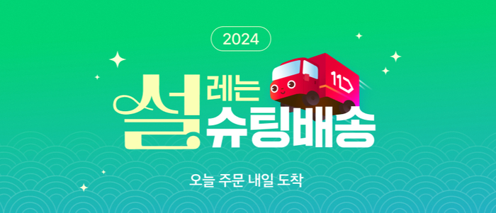 슈팅배송. [제공=11번가]