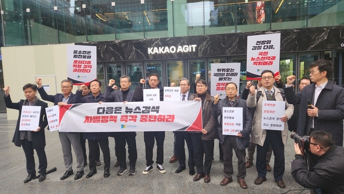 한국인터넷신문협회 관계자들이 지난해 11일 오전 11시께 경기도 성남시에 위치한 카카오 판교아지트에 항의 방문했다. 사진은 협회 관계자들이 카카오의 뉴스검색 차별정책을 중단해달라는 구호를 외치고 있다. [제공=EBN]