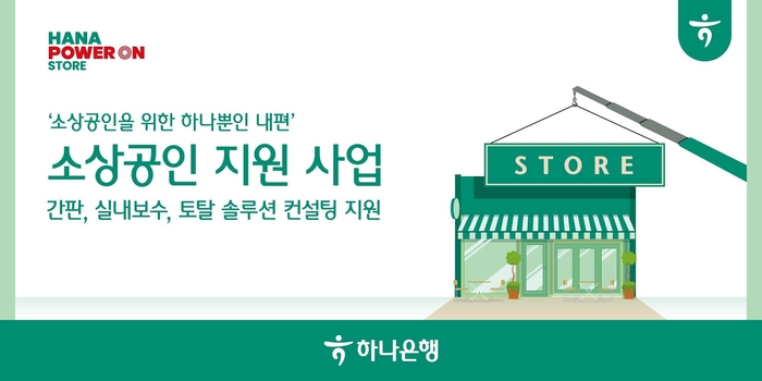 [제공=하나은행]