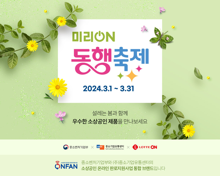 2024 미리 온 동행축제. [제공=롯데온]