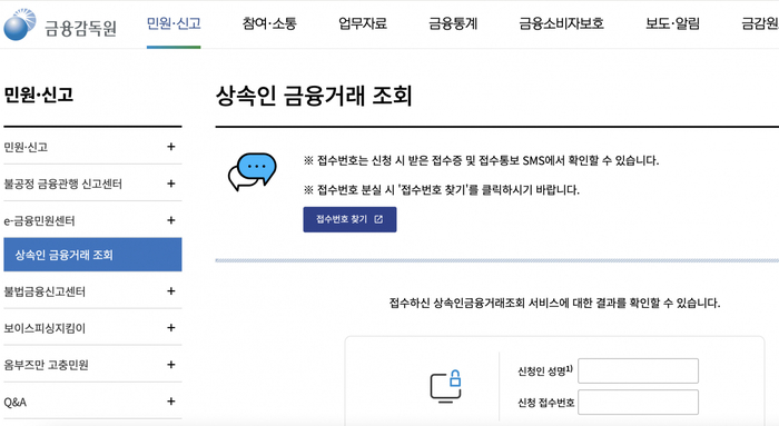 금융감독원 상속인 금융거래 조회서비스 페이지 화면 [제공=금융감독원]