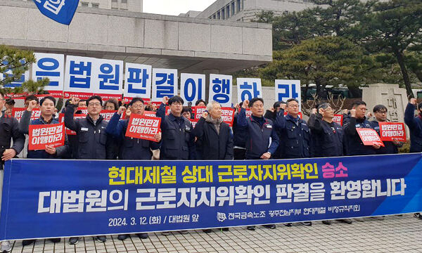 지난 12일 서울 서초구 대법원 앞에서 열린 현대제철 상대 근로자지위확인 선고 기자회견 [제공=금속노조]