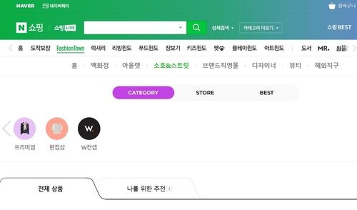 지난해 말부터 W컨셉은 네이버쇼핑의 패션 플랫폼 패션타운 내 ‘소호&스트릿관’에 브랜드관을 운영 중이다. [제공=네이버쇼핑 캡쳐]