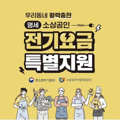 소상공인시장진흥공단이 ‘영세 소상공인 대상 전기요금 특별지원’ 사업의 신청 마감 기한을 오는 6월 30일 오후 6시까지로 연장한다. [제공=소진공]