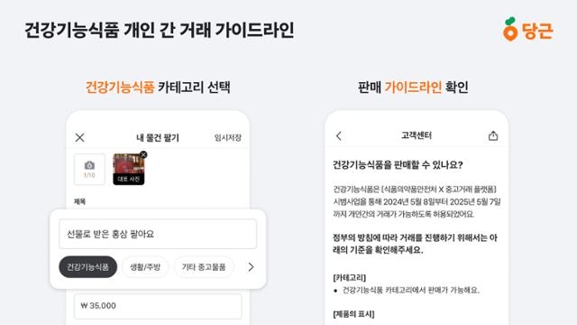 건기식 개인거래 한시적 허용이 오늘부터 시행된다. 당근마켓