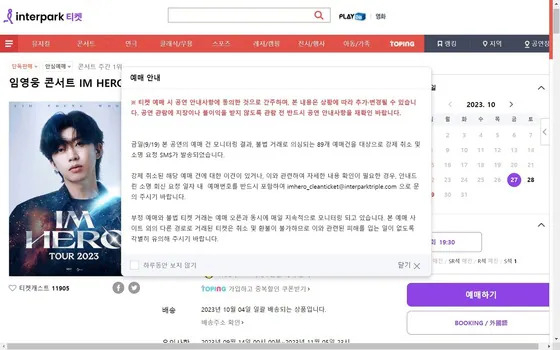 임영웅 콘서트 티켓 예매 사이트에서 사기 피해에 주의할 것을 당부하고 있다. 인터파크 사이트 갈무리