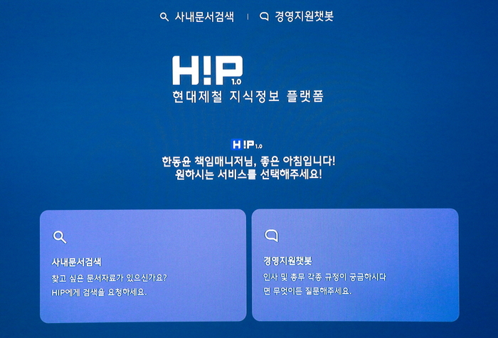 현대제철 사내 지식정보 플랫폼 ‘HIP’ 메인화면 [제공=현대제철]