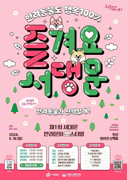 ‘서대문구 반려동물과 산책할개~!’ 행사 포스터. [제공=서대문구]