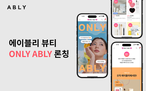 에이블리가 뷰티 익스클루시브(단독) 라인 ‘온리 에이블리(ONLY ABLY)’를 론칭하고 단독 상품을 강화한다. [제공=에이블리]