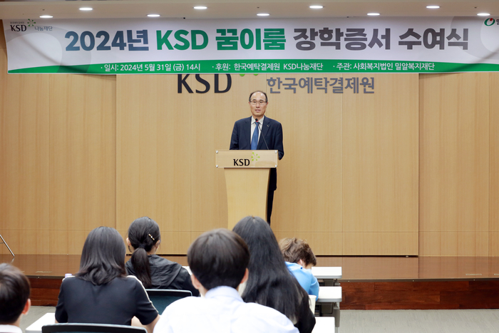 이순호 한국예탁결제원 KSD나눔재단 이사장이 KSD 꿈이룸 장학사업 장학증서 수여식에서 인사말을 하고 있다. [제공=한국예탁결제원]