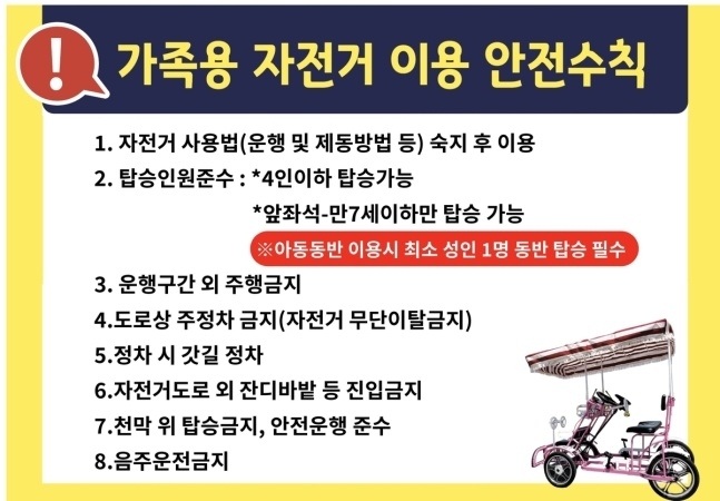 서울시 4인승 자전거 안전수칙. [제공=서울시]