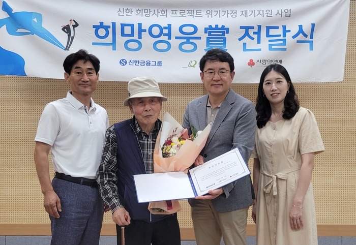 신한금융그룹(회장 진옥동)은 13일 오후 강원도 원주에 위치한 귀래면사무소에서 사회복지공동모금회(회장 김병준), 굿네이버스(이사장 이일하)와 함께 76번째 ‘희망영웅상’ 전달식을 진행했다고 14일 밝혔다. 이날 전달식에 참석한 (사진 왼쪽부터) 박창호 귀래면사무소 부면장, 희망영웅 손이선님, 최영환 신한은행 원주커뮤니티 단장, 김현희 굿네이버스 팀장이 기념촬영을 하고 있다. [제공=신한금융그룹]