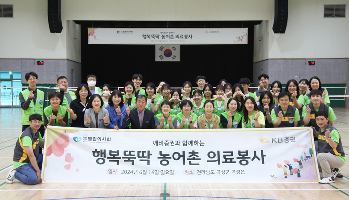 16일 전라남도 곡성군 곡성읍에서 진행한 ‘행복뚝딱 농어촌 의료봉사’에 참여한 KB증권 임직원과 열린의사회 의료진 및 자원봉사자가 기념촬영을 하고 있다. [제공=KB증권]