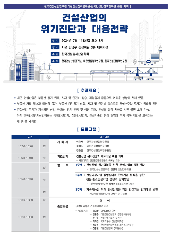 건설산업의 위기진단과 대응전략 세미나 포스터. [제공=한국건설산업연구원]