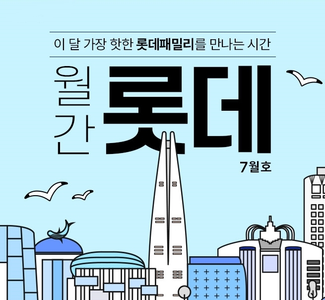 월간 롯데 7월호. [제공=롯데온]