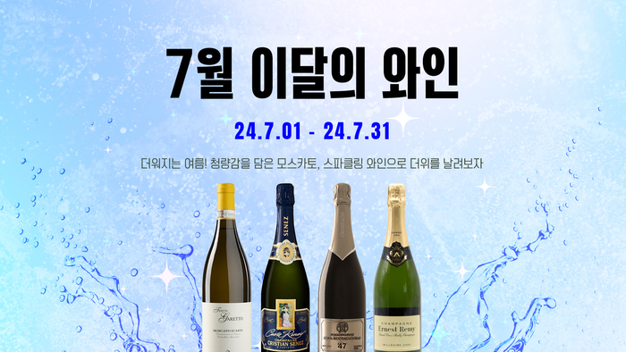 와인나라가 7월 와인행사를 진행한다. 아영FBC