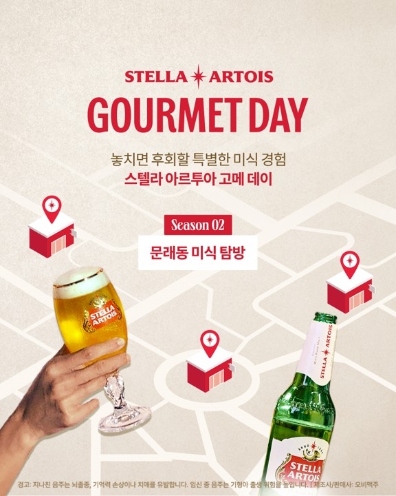 스텔라 아르투아 ‘고메 데이(Gourmet Day) 문래동 미식 탐방’ 프로모션. 오비맥주