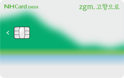 NH농협카드, ‘zgm.고향으로’ 카드 10만좌 돌파