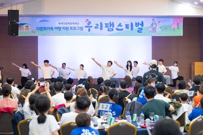 우리다문화장학재단, 다문화가족 초청 ‘우리팸스티벌’ 실시