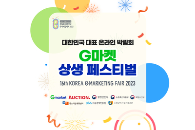 G마켓·옥션, ‘제16회 대한민국 e-마케팅페어’ 개최