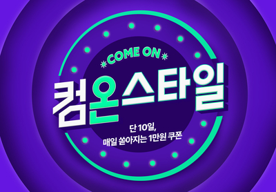 CJ온스타일, 하반기 최대 쇼핑 축제 ‘컴온스타일’ 개최