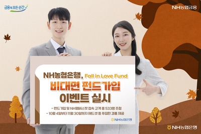 농협은행, 비대면 펀드가입 이벤트 실시
