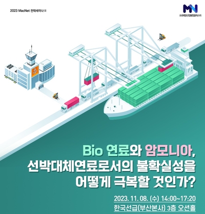 한국선급, 선박 대체연료 미래 논의한다