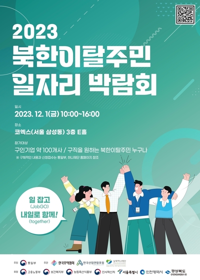 탈북민 일자리박람회 내달 1일 개최…100여개 기업 참여
