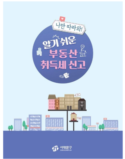 서울 서대문구 ‘알기 쉬운 부동산 취득세 신고 안내서’ 배포