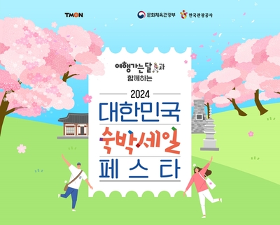 “알뜰 봄캉스 떠나요”…티몬 ‘대한민국 숙박세일 페스타’ 동참