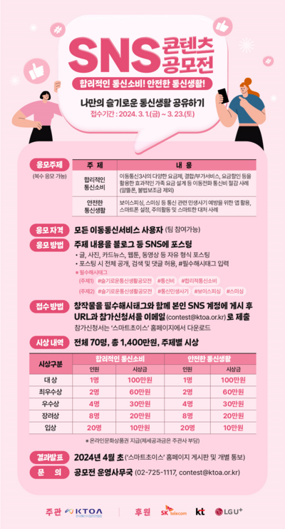 KTOA, ‘나만의 슬기로운 통신생활 공유하기’ SNS 공모전 개최