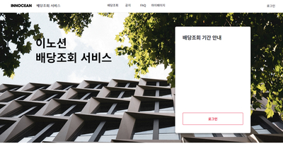 이노션, ‘온라인 배당 조회 서비스’ 도입
