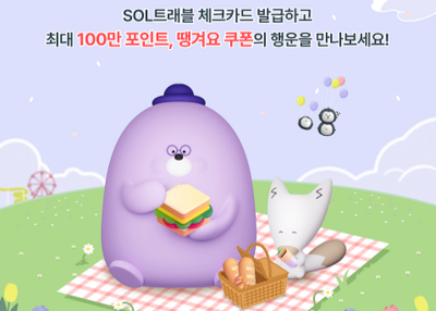신한은행, 쏠트래블 체크카드 고객에 100만 포인트 제공