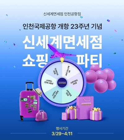 [Duty-Free &amp; Now] 신세계면세점, 인천공항 개항 23주년 기념 프로모션 진행