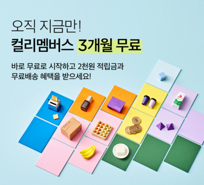 ‘1900원’ 컬리멤버스…신규 고객 3개월 무료 혜택 제공