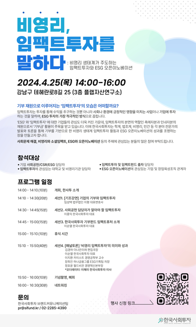 한국사회투자, 기부펀드 세미나 개최…”기부 통한 임팩트투자 의미·성과 조명”
