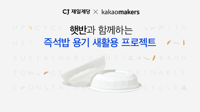 사용된 ‘햇반 용기’ 자원으로 쓴다…CJ제일제당 업사이클링, 프로젝트