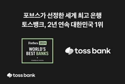 토스뱅크, 포브스 선정 ‘세계 최고 은행’ 2년 연속 韓 1위