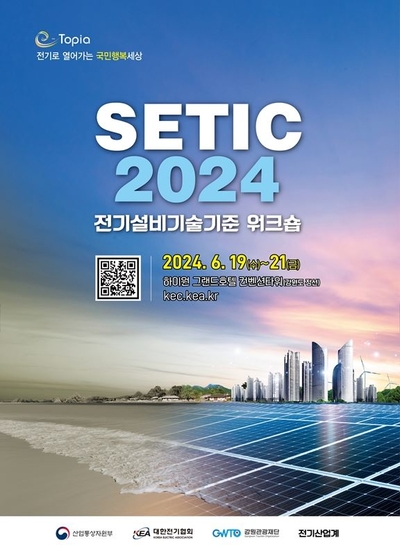 “전기설비기술기준 한단계 도약”…대한전기協, ‘SETIC’ 개최