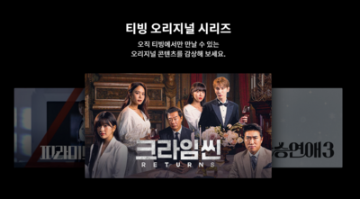 [주말 OTT] 티빙 ‘연간 구독권’ 20% 인상…웨이브, 5월 신작 라인업 공개