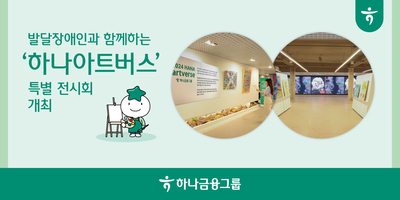 하나금융, 발달장애 예술가 미술 공모전 ‘하나 아트버스’ 특별 전시회 개최