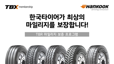 한국타이어, 상용차 타이어 마일리지 보증 프로그램 확대