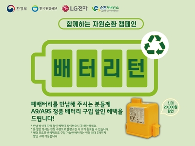 LG전자 “순환경제사회로”…가전 폐배터리 자원순환 앞장