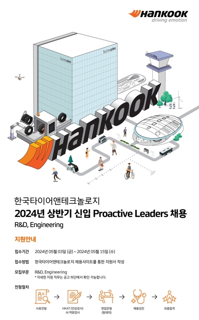 한국타이어, 2024 상반기 신입사원 공개 채용 진행