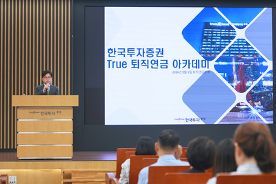 [증권 &amp; Now] 한국투자증권, 퇴직연금 운용 기업 대상 아카데미 개최 등