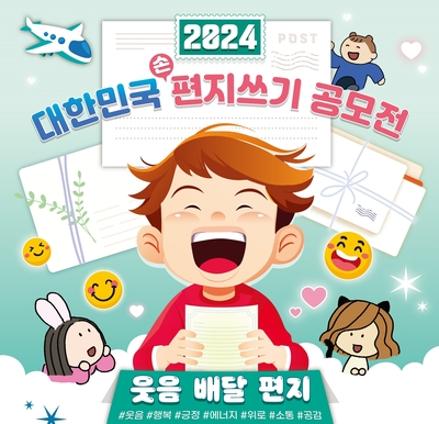 ‘대한민국 편지쓰기 공모전’ 9월 10일까지 열려