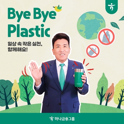 [동정] 함영주 하나금융 회장 “플라스틱 줄여보아요”